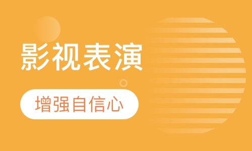影视表演培训