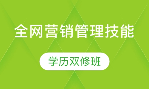 全网营销管理技能+学历双修班
