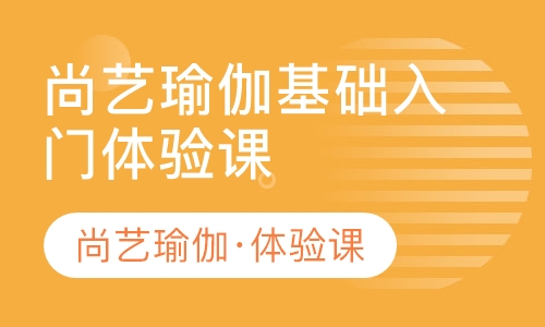 尚艺瑜伽·基础入门瑜伽体验课