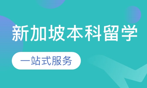 新加坡本科留学