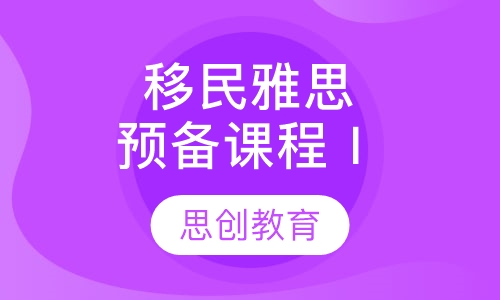 移民雅思预备课程Ⅰ