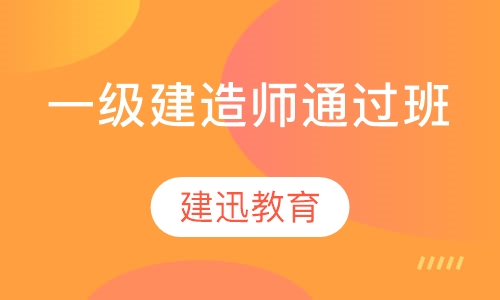 一级建造师通过班