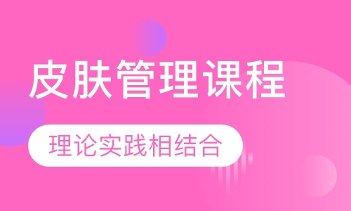 皮肤管理课程