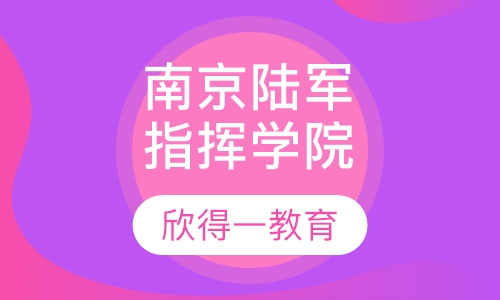 南京陆军指挥学院自考