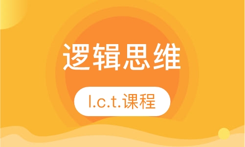 逻辑与批判性思维 l.c.t.课程