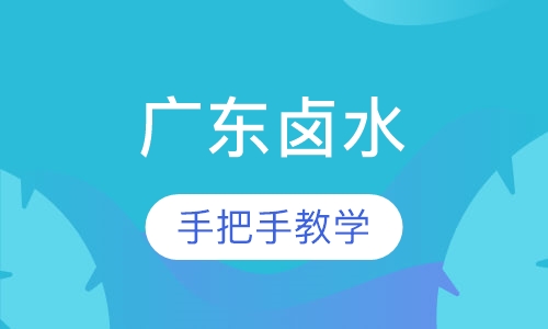 广东卤水