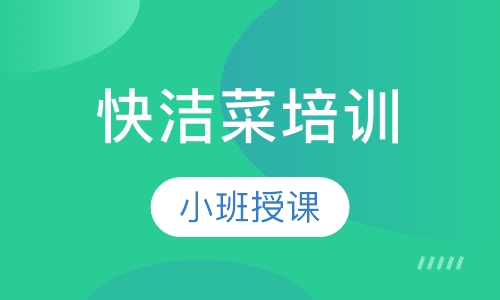 快洁菜培训