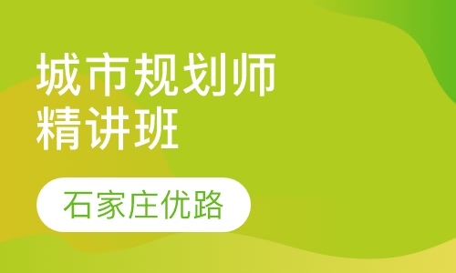 城市规划师精讲班