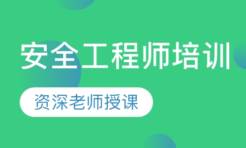 安全工程师培训