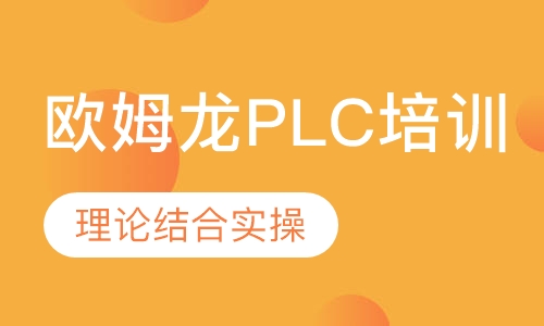 欧姆龙PLC培训
