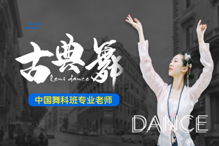 古典舞培训