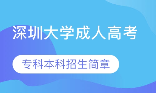 深圳大学成人高考 专科本科招生简章