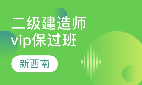 二级建造师vip取证班