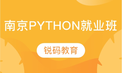 南京Python就业班