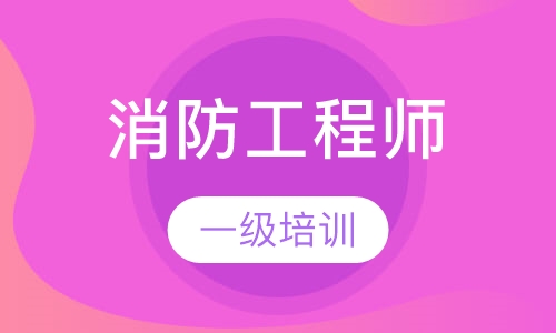 一级消防工程师培训