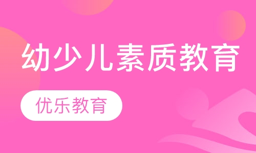 幼少儿素质教育