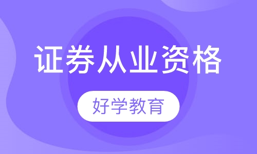 证券从业资格