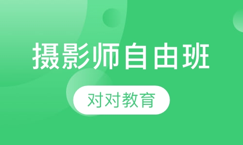 摄影师自由班