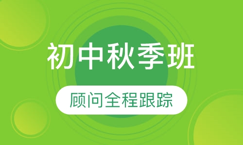 初中秋季班