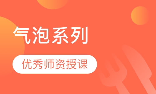 气泡系列