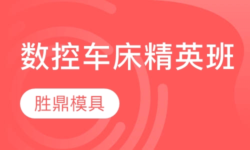 数控车床精英班