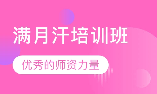 满月汗培训班