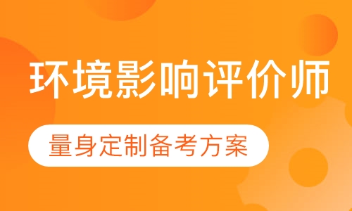 环境影响评价师