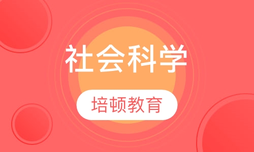 社会科学
