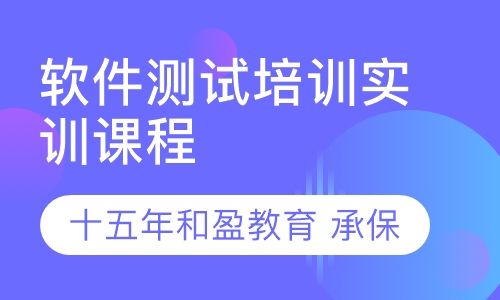 和盈软件测试培训实训课程