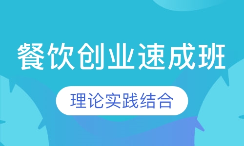 餐饮创业速成班