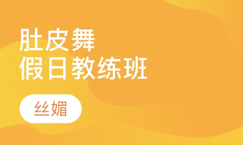 肚皮舞假日教练班