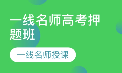 一线名师高考班