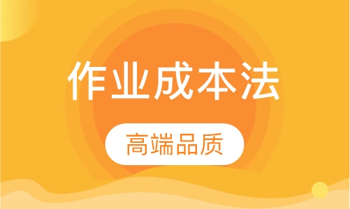 作业成本法