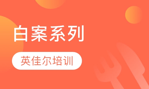 白案早餐面点系列