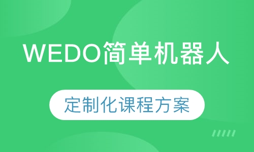 WEDO简单机器人-机器人培训