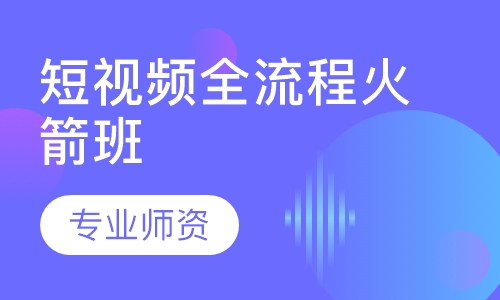 直播课短视频全流程火箭班