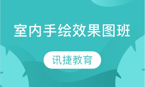 室内手绘效果图班