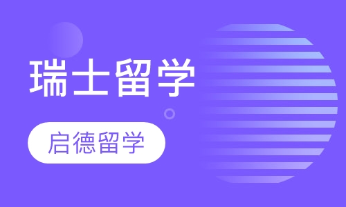 瑞士留学