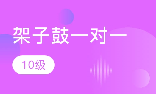 架子鼓一对一  10级