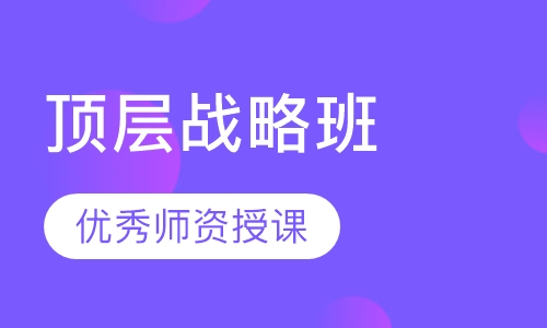 顶层战略班