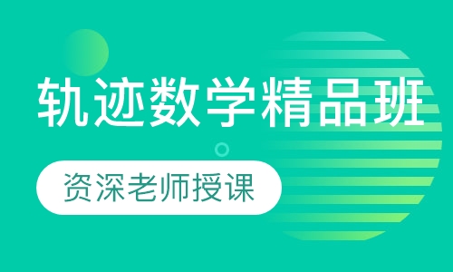 轨迹数学精品班