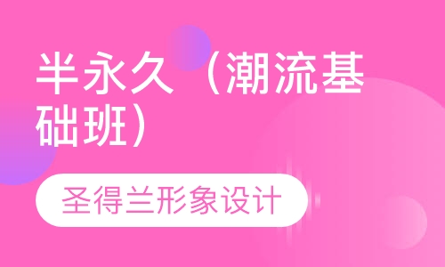 半永久（潮流基础班）