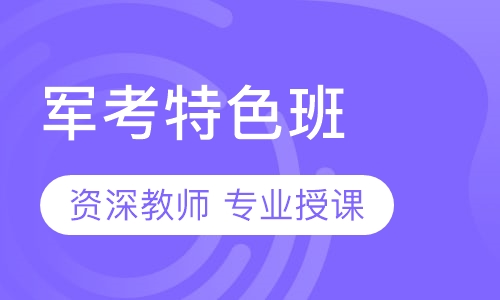 直播课军考文化课辅导