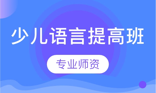 少儿语言提高班
