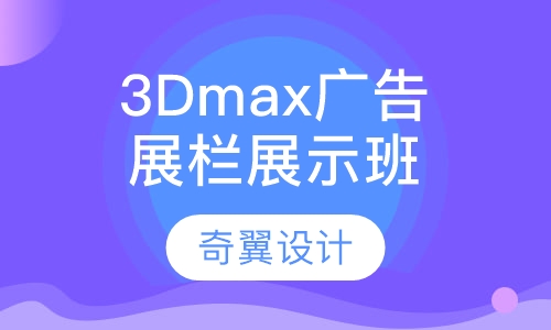 3Dmax高端广告展栏展示班