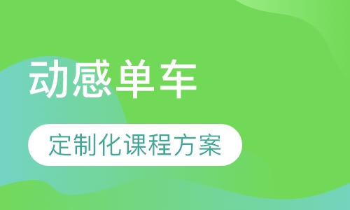 动感单车