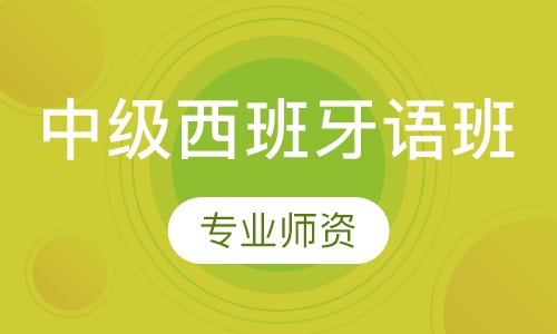 中级西班牙语班
