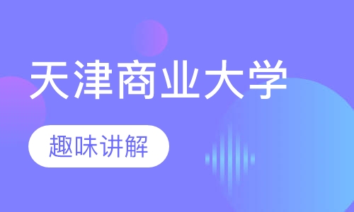 天津商业大学