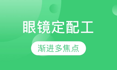 中级眼镜定配工培训