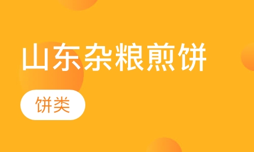 山东杂粮煎饼